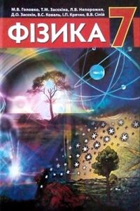 Підручники Фізика 7 клас М. В. Головко, Д. О. Засєкін, Д. О. Засєкін 2015